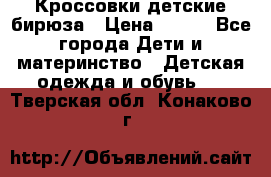 Кроссовки детские бирюза › Цена ­ 450 - Все города Дети и материнство » Детская одежда и обувь   . Тверская обл.,Конаково г.